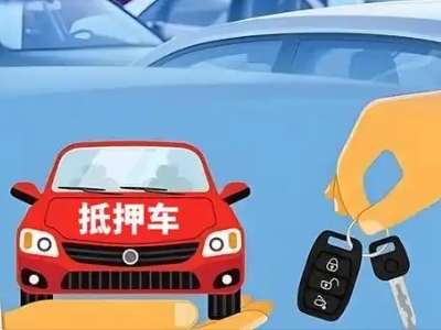 盐边不押车贷款怎么贷?盐边不押车哪里可以办理?